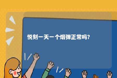 悦刻一天一个烟弹正常吗�？ 